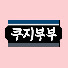 2EC6DEgSWrw-channel-avatar-쿠지부부