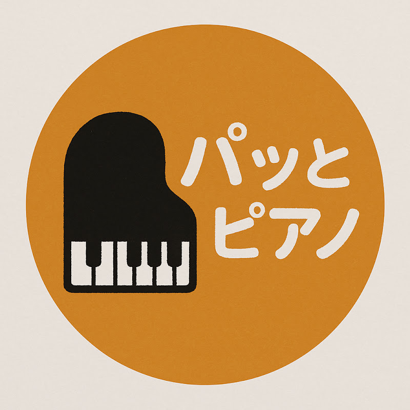 パッとピアノ