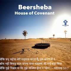 Beersheba House of Covenant