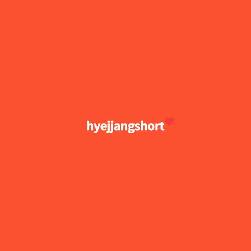 쇼츠하자
