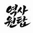 xYZMlMP_Dec-channel-avatar-역사원탑