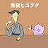 iFop-W9l-OE-channel-avatar-男装とコブタ