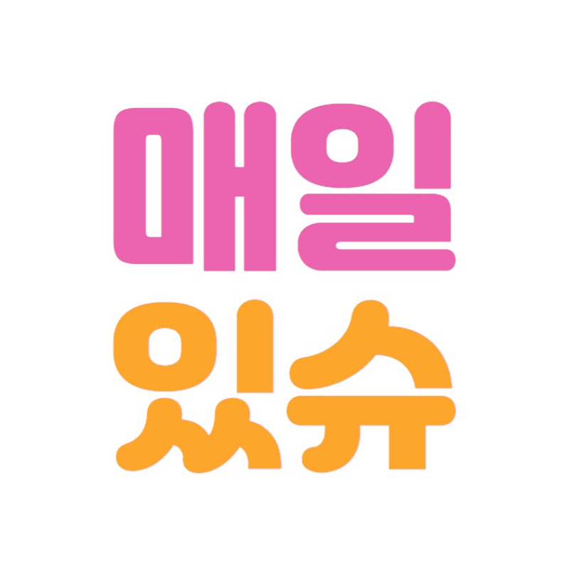 매일있슈