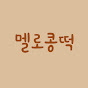 멜로콩떡