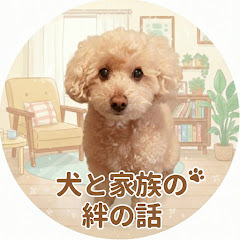 犬と家族の絆の話