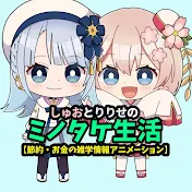 【節約・お金の雑学情報アニメーション】しゅおとりりせのミノタケ生活