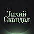 _uBVcUCGjo8-channel-avatar-Тихий Скандал