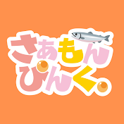 さぁもんぴんく。