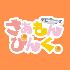 さぁもんぴんく。