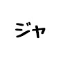 ジャイキリ