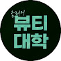 올리의 뷰티대학 -  피부 탐구 채널 썸네일