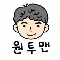 원투맨