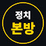 LLyOzhS-4SQ-channel-avatar-정치본방