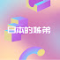ZBmInYohnQ8-channel-avatar-日本的姊弟