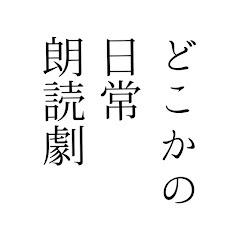どこかの日常朗読劇アイコン画像