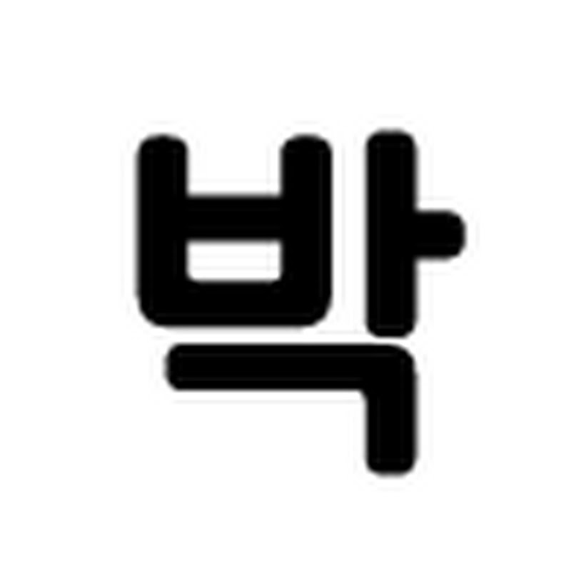 박씨집안 Logo