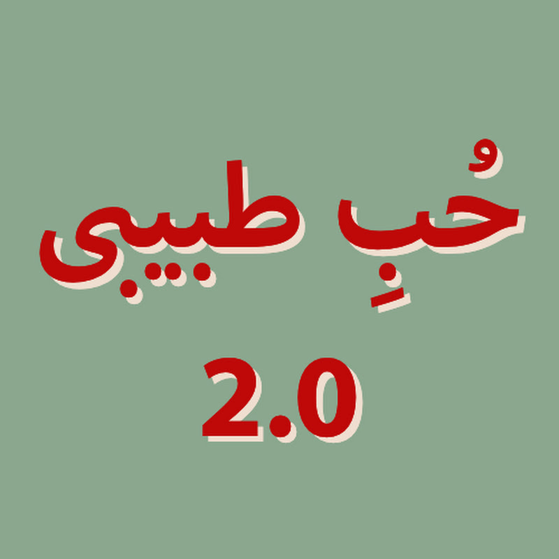Hube Tabibi 2