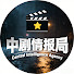 -5n77z4JdzA-channel-avatar-中剧情报局