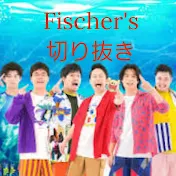 Fischer's切り抜き