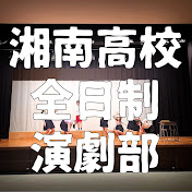 湘南高校全日制演劇部