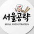 3ZQ_F24ousw-channel-avatar-서울공략