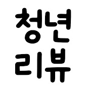 청년리뷰
