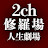 2ch修羅場スレまとめ 人生劇場 - 修羅場の国
