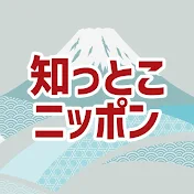知っとこニッポン