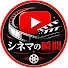 4U0WEg-ljsA-channel-avatar-シネマの瞬間