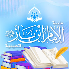 منصة الإمام ابن باز التعليمية