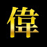 _Q61rIPXSsk-channel-avatar-偉人の名言コレクション