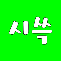 시쓱