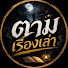 bl2vvr4Yn-I-channel-avatar-ตามเรื่องเล่า