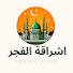 AVcrMUVYmJM-channel-avatar-اشراقة الفجر