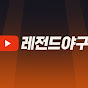 레전드야구