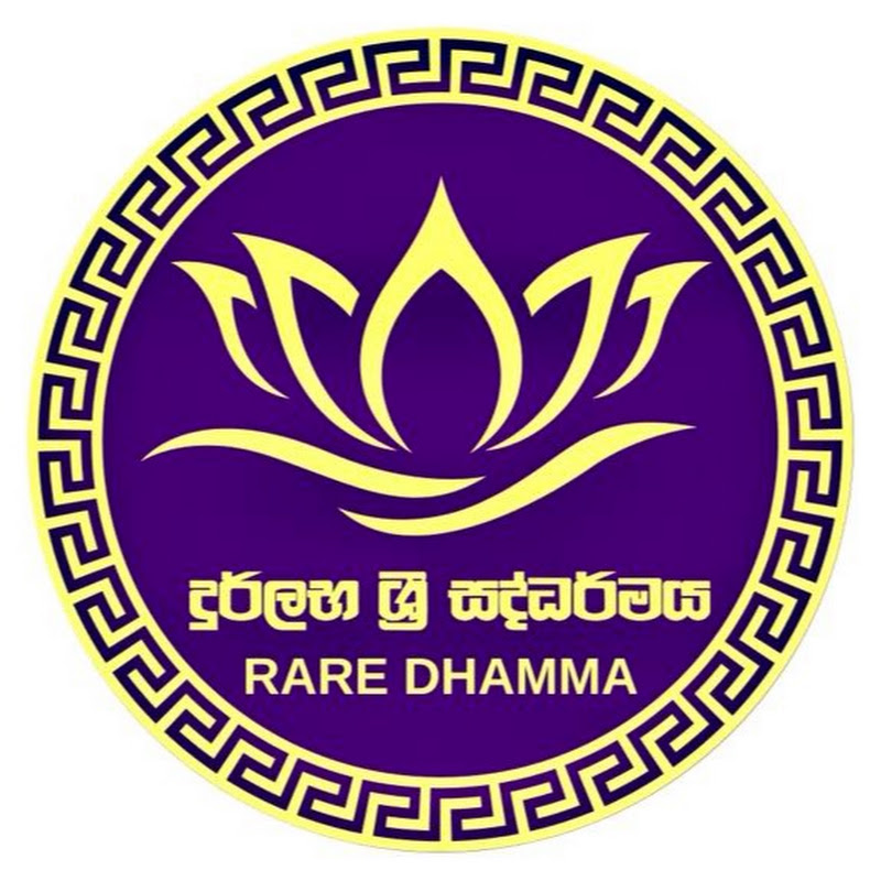 Rare Dhamma දුර්ලභ ශ්‍රී සද්ධර්මය
