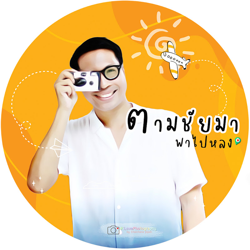 ตามชัยมา พาไปหลง