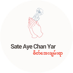 Sate Aye Chan Yar- စိတ်အေးချမ်းရာ