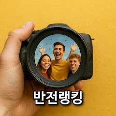 반전랭킹
