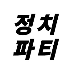 정치파티