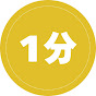 1分あげる