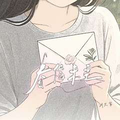 刘大拿 - Topic