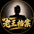 HHqn6nguSX4-channel-avatar-老王档案