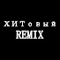 ХИТовый REMIX (hit remix)