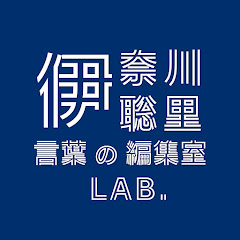 伊奈川聡里の言葉の研究室LAB.