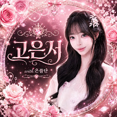유니버스레이블 고은서🩵