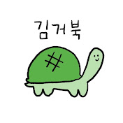 김거북
