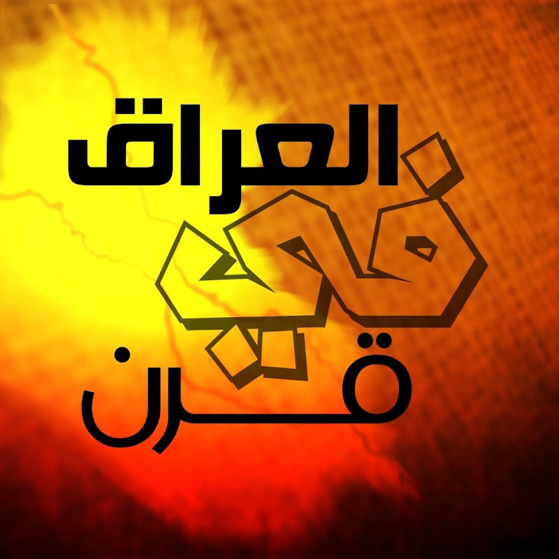العراق في قرن