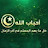 أحباب الله