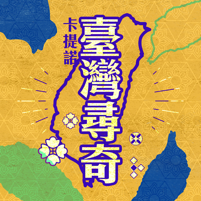 臺灣尋奇 Logo